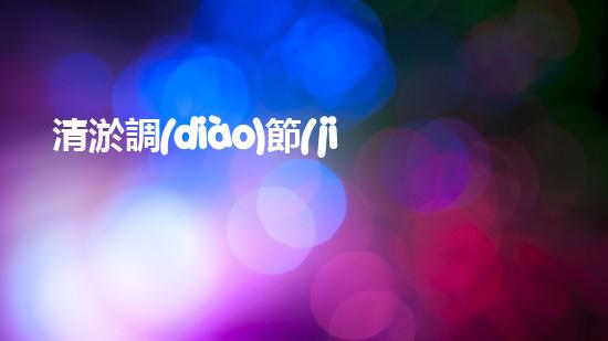清淤調(diào)節(jié)池：解決城市排水難題的神奇設(shè)備！